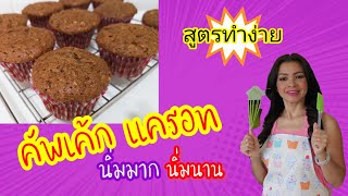 คัพเค้ก แครอท สูตรทำง่าย นิ่มมากนิ่มนาน carrot cupcake by ครัวคุณแมว uk