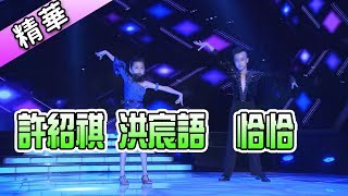 許紹祺 洪宸語 恰恰💃【舞力全開 熱門精華】