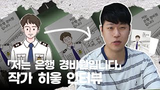 ep3. 「저는 은행 경비원입니다」 저자 히읗 인터뷰📝 저 '일'하고 있는데요;; ㅣ북석북석