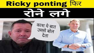 Ricky Ponting crying on shane warne death,Ricky ponting and shane warne,