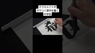 クラスメイトがザワつく習字を書く中学生 #shorts