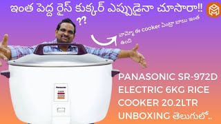 ఇంత పెద్దరైస్ కుక్కర్ఎప్పుడైనాచూసారా PANASONIC SR-972D 20.2LTR ELECTRICRICE COOKER UNBOXINGతెలుగులో