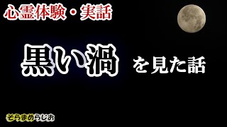 【心霊体験】黒い渦を見た話　【不思議な現象】（絵有り）そらまめらじお