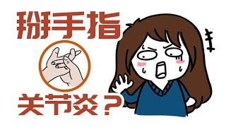 【科普小課堂】經常掰手指真的容易得關節炎嗎?