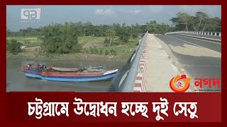 উদ্বোধনের অপেক্ষায় কালার পোল ও বরকল সেতু | News | Ekattor TV