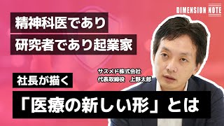 【インタビュー】サスメドが描く「医療の新しい形」とは。サスメド株式会社｜代表取締役 上野太郎