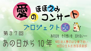 【愛のほほえみコンサート　プロジェクト50】#37　あの日から10年