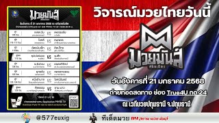 ศึกมวยมันส์สนั่นเมือง วันอังคารที่ 21 มกราคม 2568 ณ เวทีมวยนานาชาติรังสิต     โดย #สยามมวยมันส์