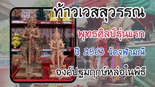 ท้าวเวสสุวรรณโณ พุทธศิลป์รุ่นแรก ปี 63 องค์ปฐมฤกษ์หล่อในพิธี วัดจุฬามณี