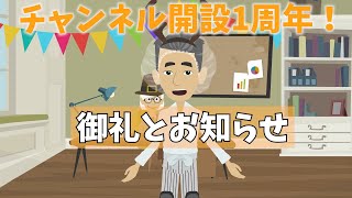 【チャンネル開設1周年】1年間の御礼とお知らせ