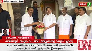 #BREAKING || காலியாகும் அமமுக கூடாரம்; அதிமுகவுக்கு பெரும் ஆதரவு!! | ADMK |