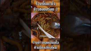 แนะนำเลยร้านนี้ข้าวซอยอร่อย : ) #ร้านข้าวซอยเสมอใจ #เชียงใหม่