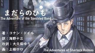 【朗読】コナン・ドイル『まだらのひも』訳：海野十三／改訳：大久保ゆう／画：上條ロロ／語り:西村俊彦