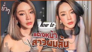 HOW TO ตามคำขอ แต่งหน้าลดอายุ ในลุคผมสั้นครั้งแรก ที่คนถามเยอะที่สุด ดูเด็กลง จนน่าตกใจ!! | Gamgy