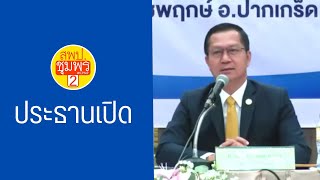 CPN2 - PMQA67 - (1) ประธานกล่าวเปิด (รองฯ พัฒนะ พัฒนทวีดล)