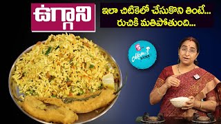 Ramaa Raavi - ఉగ్గాని || Rayalaseema Kurnool Special Uggani Recipe || SumanTV Mom's Kitchen