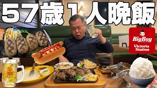 【孤独飯】57歳初めてのビッグボーイ！俵ハンバーグとライスをハイボールで流し込む！ガーリックライス！カレー！タコライス！ステーキハンバーグ！