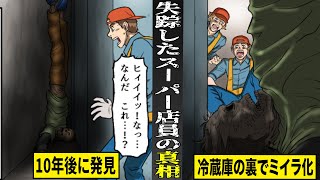 【実話】突如失踪した...スーパー店員の真相。冷蔵庫の裏でミイラ化...１０年後に発見。