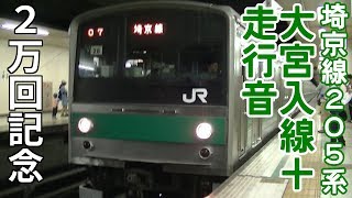 【鉄道懐かシリーズ】埼京線205系　大宮入線+走行音【2万回突破記念】