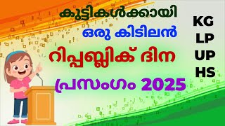 റിപ്പബ്ലിക് ദിന പ്രസംഗം 2025/Republic day speech in Malayalam 2025/Republic dina prasangam