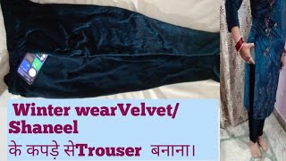 Velvet/Shaneel के कपडे़ में सेTrouser/PantPalazo ki cutting \u0026 stitching (Part-3) By #SumanSaini