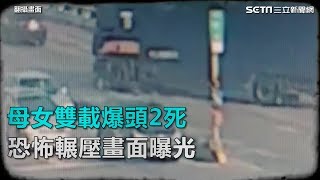 母女雙載爆頭2死　恐怖輾壓畫面曝光｜三立新聞網SETN.com