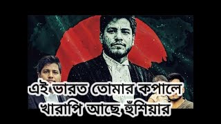 এই ভারত তোমার কপালে খারাপি আছে হুঁশিয়ার । মুহিব খান।  Ei Varot tumar kopale kharapi ache husiar