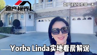 Yorba Linda实地看房解说