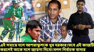 আশরাফুল ভক্তদের সু-খবর দিল নির্বাচক বাসার।এই কাজটি করলেই জাতীয় দলে ফিরবে আশরাফুল।asraful news sports