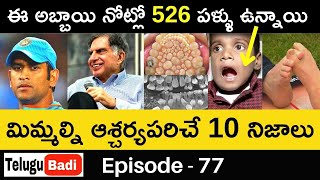 Top 10 Interesting Facts in Telugu | Episode 77 | Amazing & Unknown Facts in Telugu | Telugu Badi