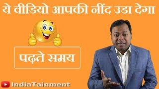 MUST WATCH Hindi Video for Students | पड़ते समय कैसे रहें सचेत