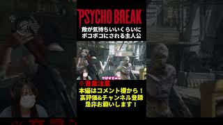 完璧すぎる敵の連携攻撃【PSYCHOBREAK】【サイコブレイク】【しりだんち】#shorts #short