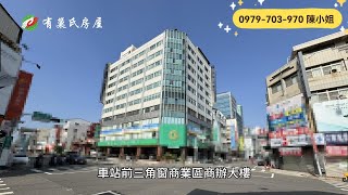 嘉義西區電梯大樓｜6550萬｜218建坪｜☎️ 0979-703-970陳俊夏 小姐｜天天看房｜房地產｜不動產｜建物｜住宅｜房屋買賣｜大樓｜透天｜店面｜別墅｜買房｜車站前三角窗商業區商辦大樓｜