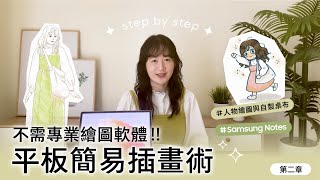 #全明星平板學院 Lesson2 : 不需專業繪圖軟體！平板簡易插畫術 by 小荷 / 療癒手帳作家｜【Galaxy Tab S9】