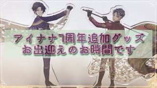 【アイナナ】7周年イベント追加グッズが遂にやってきた！【#24】