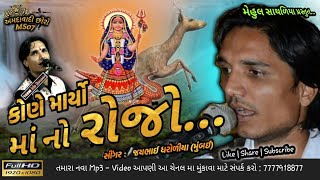 KONE MARYO MAA NO RAJO || NEW DAKLA 2019 || JAY DHAROLIYA || MEHUL SATHALIYA || Ms Studio