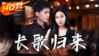 《長歌歸來》第1~85集【高清完结合集】丨前世被算計，顧長歌失雙腿、產業，心臟被挖救妹妹，重生歸來，她如何逆風翻盤？#盛世短剧 #短剧 #逆袭 #爱情 #重生