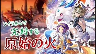 【アナデン】ソイラさんで完封する原始の火【ソーサラー級】完全に守護をメタってきてるけど白磁ミュンファで防御を固めつつねここ様でバフったリュゼのAFでハメ倒しちゃう