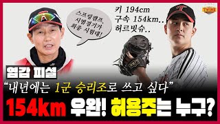 154km 우완 허용주! 트윈스 마운드의 새로운 희망!? | 인사이드 트윈스