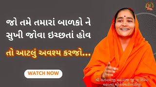 જો તમે તમારાં બાળકો ને સુખી જોવા ઇચ્છતાં હોવ, તો આટલું અવશ્ય કરજો...