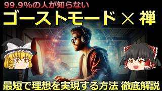 【有料級】【ゆっくり解説】99％が知らないゴーストモード×禅  短期間で目標達成　人生を変える