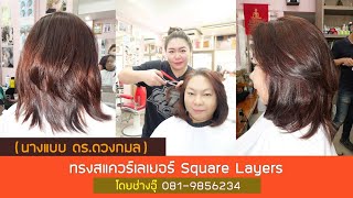 Square Layers สแควร์เลเยอร์ โชว์ตัดซอยโดย ช่างอุ๊081-9856234 โทรจองคิวตัดผม นัดหมายล่วงหน้า