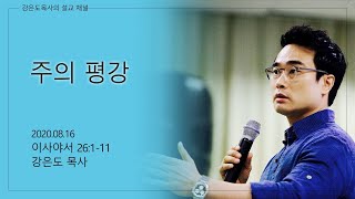 주의 평강 | 강은도 목사 주일설교 | 2020-08-16