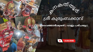 കനകത്തൂർ ശ്രീ കുരുംബക്കാവ്  ദൈവത്താർ ഈശ്വരന്റെ നാലാം തിരുമുടി ( വാളും പരിചയും)