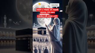 সকাল ও সন্ধ্যায় এই দোয়াটি সাতবার পাঠ করুন #unfrezzmyaccoun #youtubeshorts #ytshorts @বিহনে