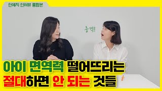 아이 면역력 떨어뜨리는 절대 하면 안되는 것들(안예지 통합본)