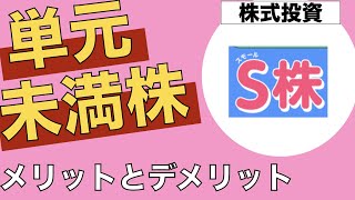 【1株から買える！】単元未満株のメリットとデメリットについて解説します