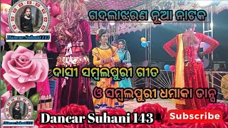 ଗଦଲାଝରଣ ନୂଆ ନାଟକ ଦାସୀ ସମ୍ବଲପୁରୀ ଧମାକା ଡାନ୍ସ// Gadalajharan new natak heroine \u0026Dasi sambalpuri dance