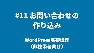 【WordPress基礎講座（非技術者向け）】#11 お問い合わせの作り込み