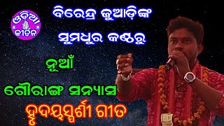 Gouranga Sanyas | New Song Of Birendra Juadi | Sulia Kitan Dhara |